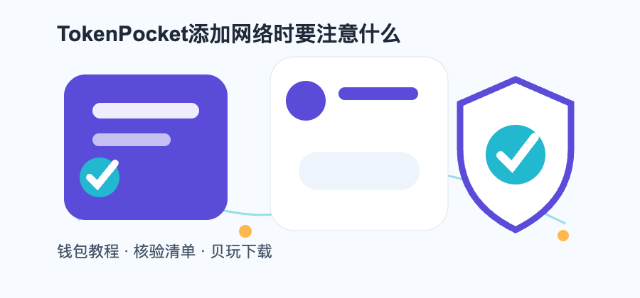 TokenPocket添加网络时要注意什么配图1