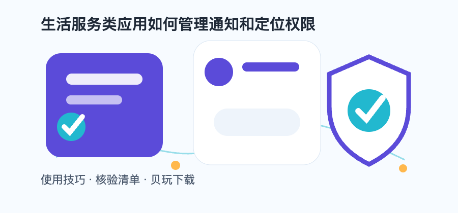 生活服务类应用如何管理通知和定位权限