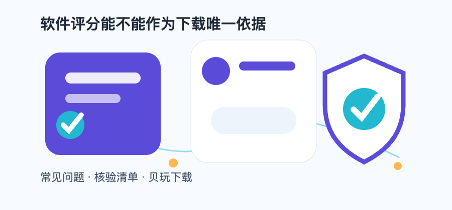 软件评分能不能作为下载唯一依据