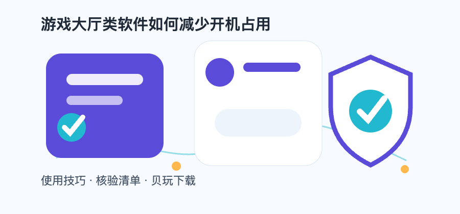 游戏大厅类软件如何减少开机占用