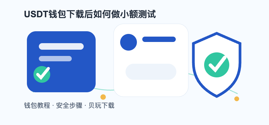 USDT钱包下载后如何做小额测试配图2