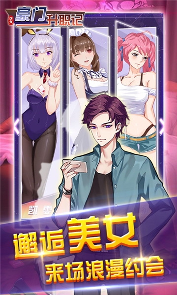 豪门升职记 v1.0安卓版截图