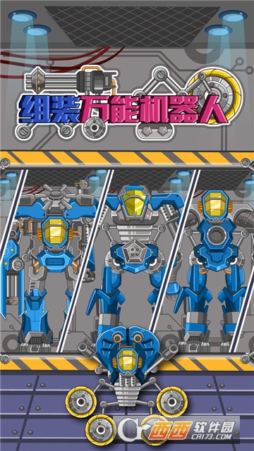 组装万能机器人 v1.4-安卓版截图