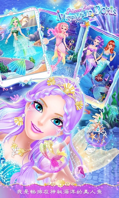 公主沙龙美人鱼多丽丝 v1.0.8安卓版截图