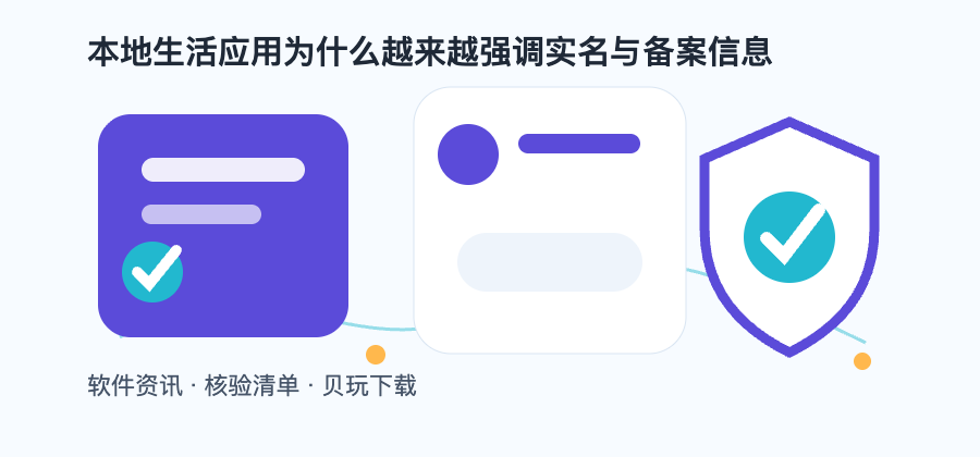 本地生活应用为什么越来越强调实名与备案信息