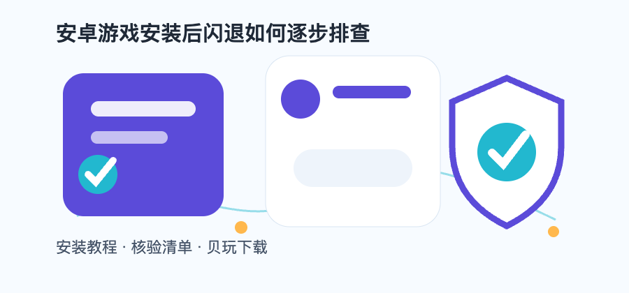 安卓游戏安装后闪退如何逐步排查