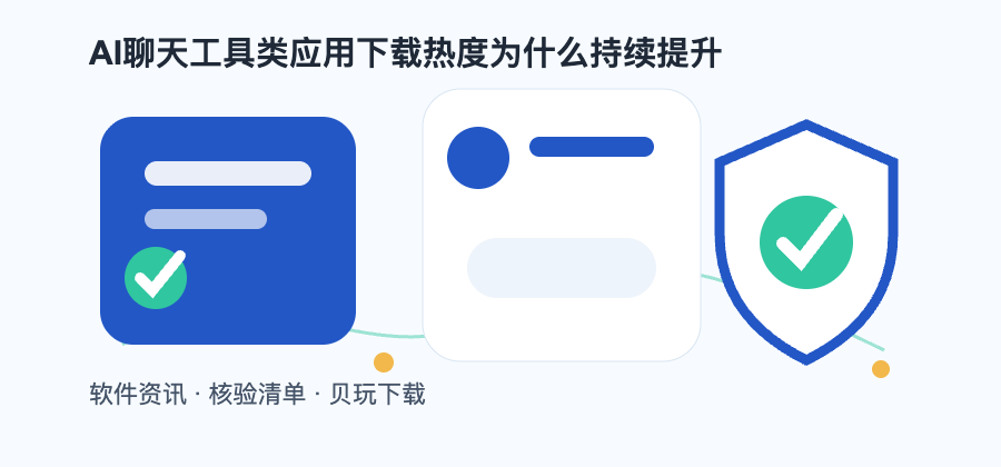 AI聊天工具类应用下载热度为什么持续提升