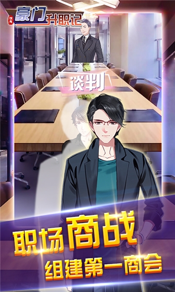 豪门升职记 v1.0安卓版截图