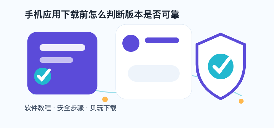 手机应用下载前怎么判断版本是否可靠配图2