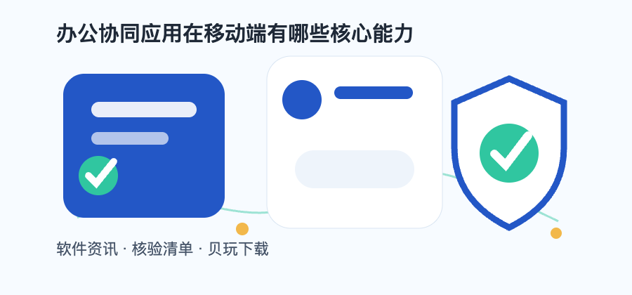 办公协同应用在移动端有哪些核心能力