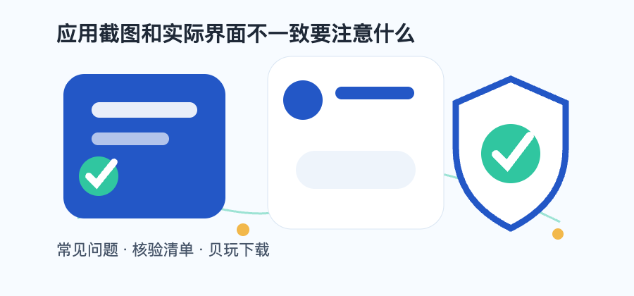 应用截图和实际界面不一致要注意什么