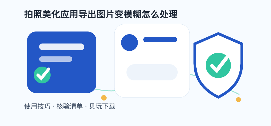 拍照美化应用导出图片变模糊怎么处理