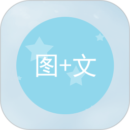 图片加文字 v1.3.3安卓版
