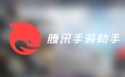 腾讯手游助手 v6.10.37.10电脑版