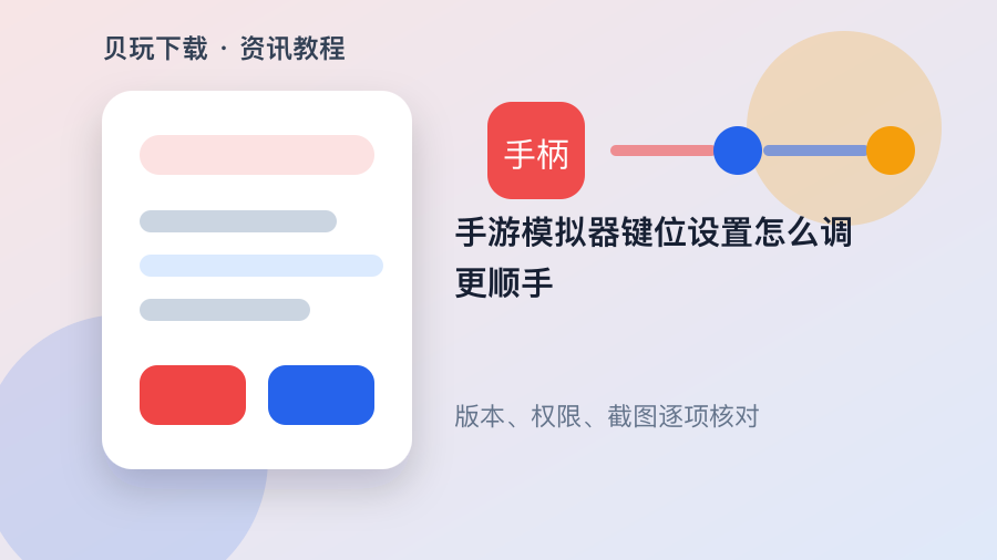 手游模拟器键位设置怎么调更顺手配图1