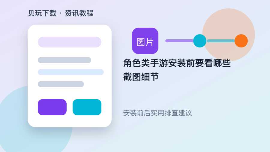 角色类手游安装前要看哪些截图细节配图2