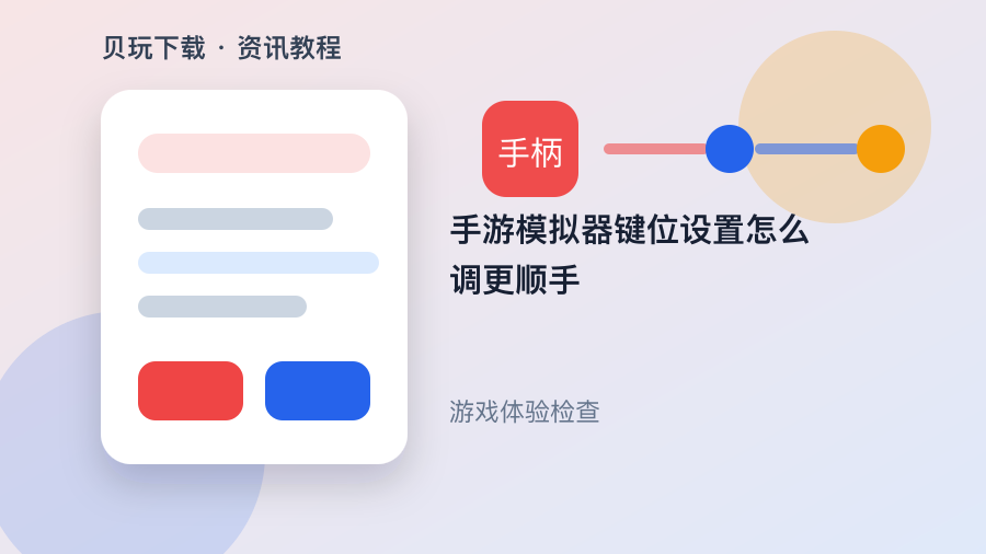 手游模拟器键位设置怎么调更顺手