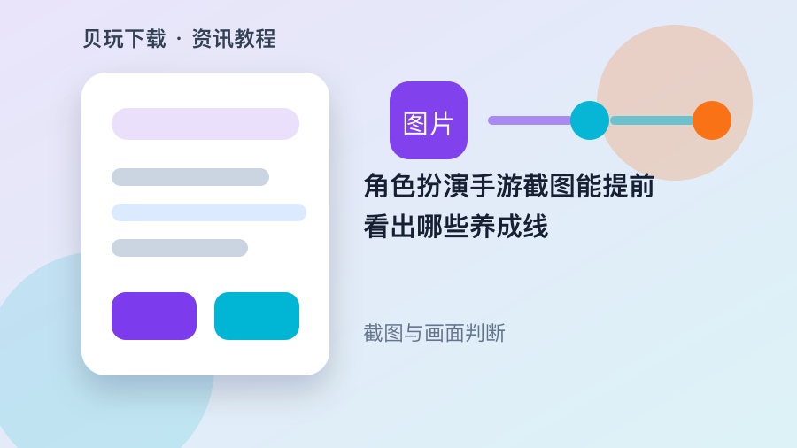角色扮演手游截图能提前看出哪些养成线