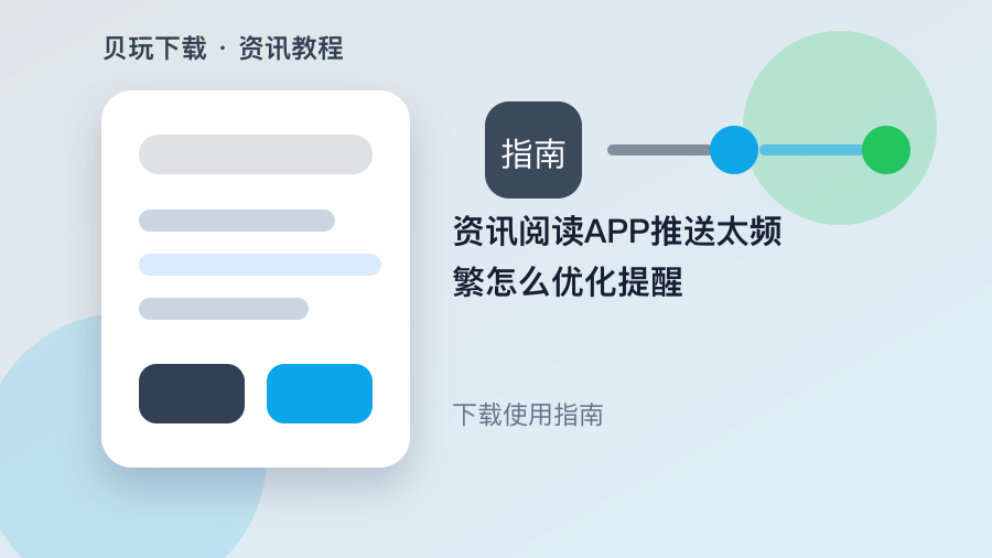 资讯阅读APP推送太频繁怎么优化提醒