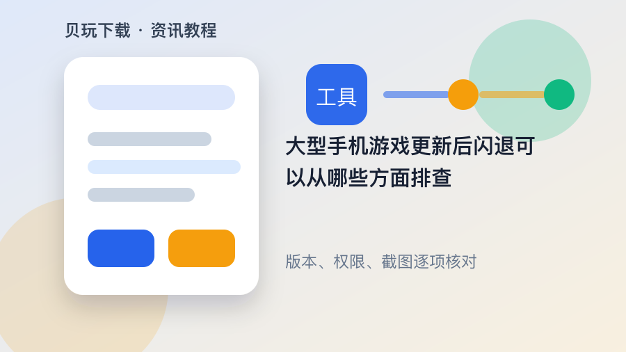大型手机游戏更新后闪退可以从哪些方面排查配图1