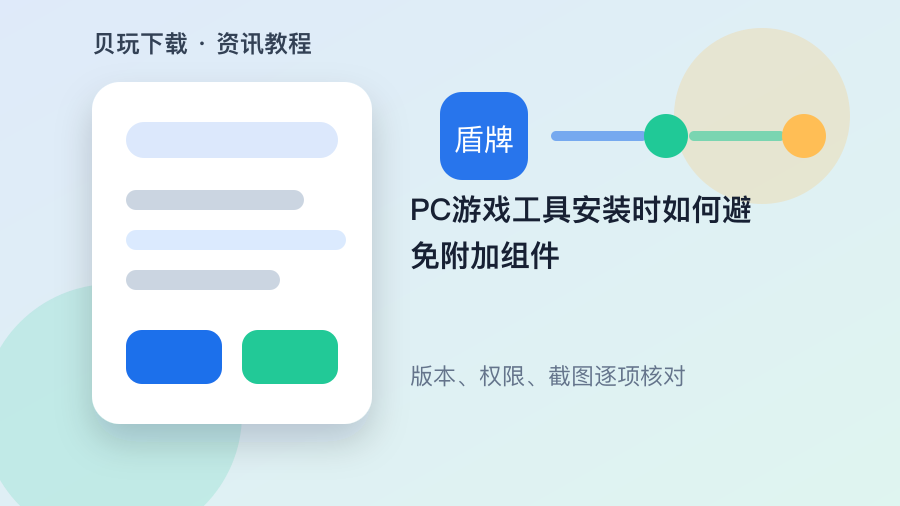 PC游戏工具安装时如何避免附加组件配图1