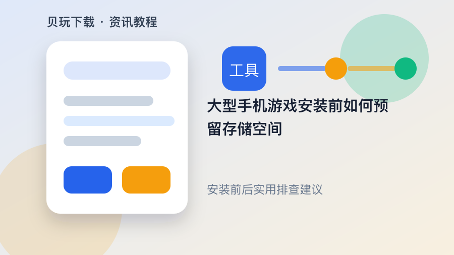 大型手机游戏安装前如何预留存储空间配图2