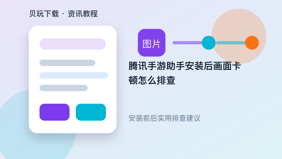 腾讯手游助手安装后画面卡顿怎么排查配图2