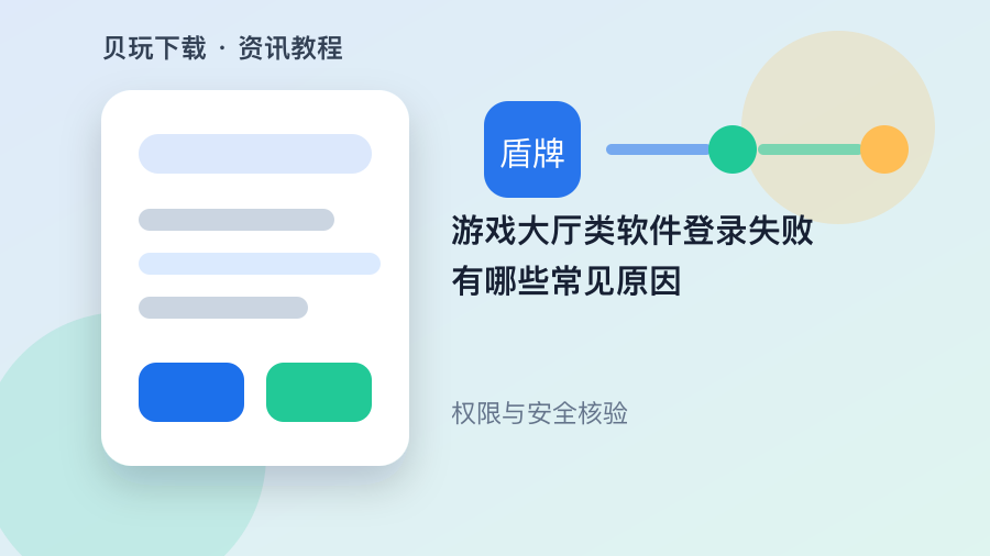 游戏大厅类软件登录失败有哪些常见原因