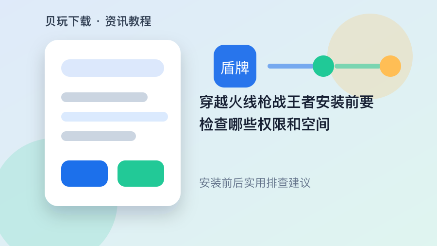 穿越火线枪战王者安装前要检查哪些权限和空间配图2