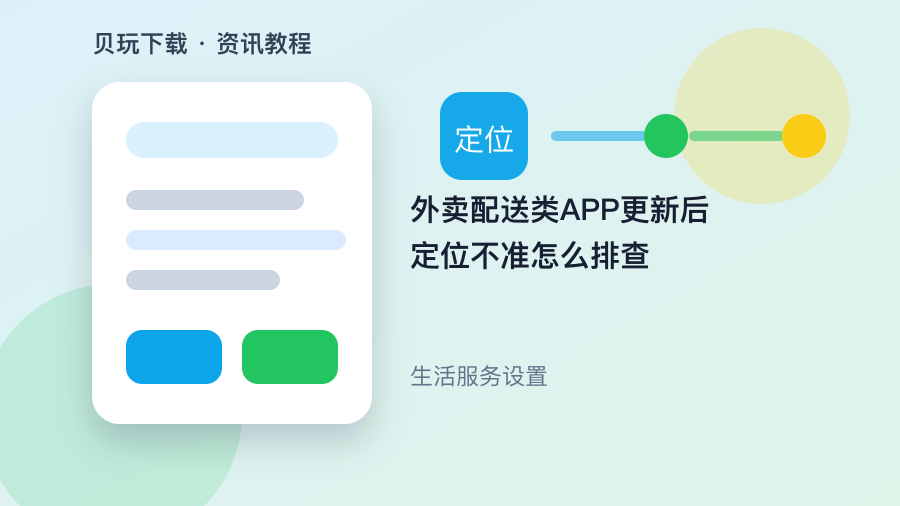 外卖配送类APP更新后定位不准怎么排查