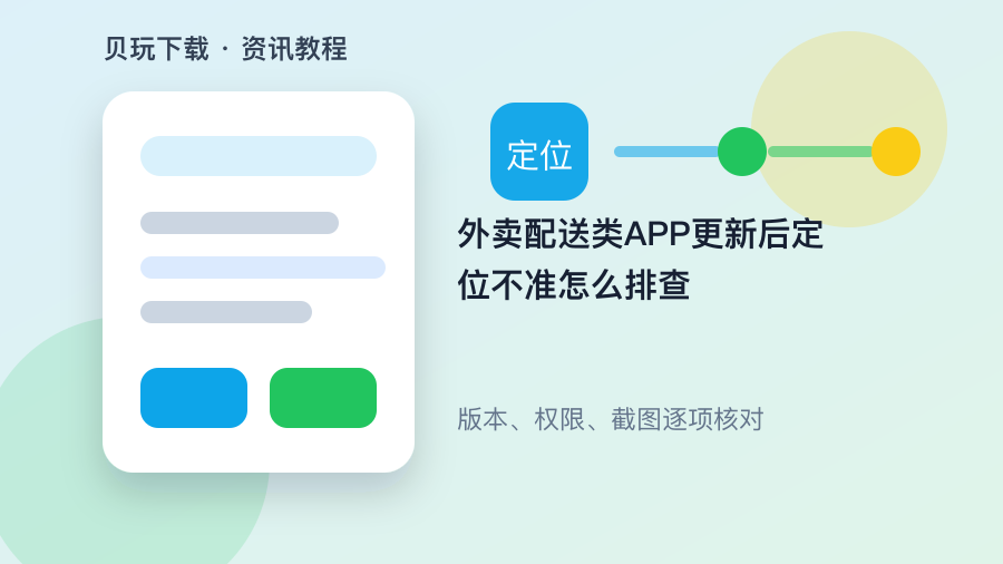外卖配送类APP更新后定位不准怎么排查配图1