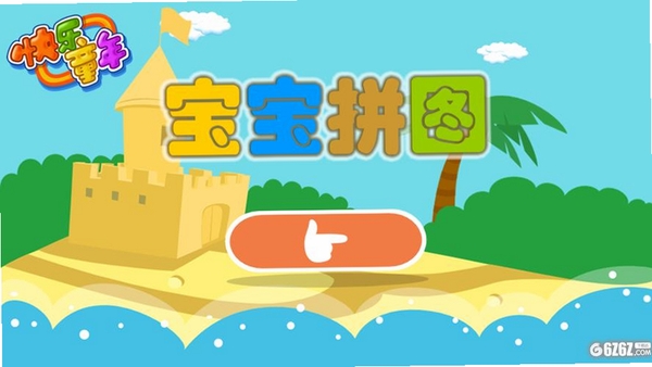 儿童宝宝拼图 v1.0.139.0安卓版截图