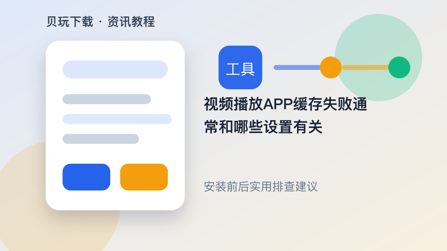 视频播放APP缓存失败通常和哪些设置有关配图2