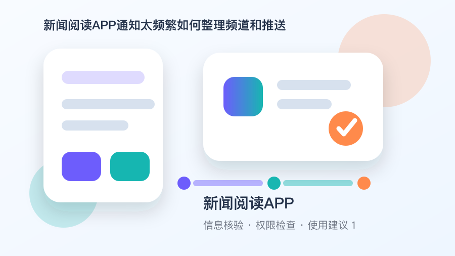 新闻阅读APP通知太频繁如何整理频道和推送