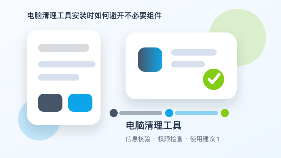电脑清理工具安装时如何避开不必要组件