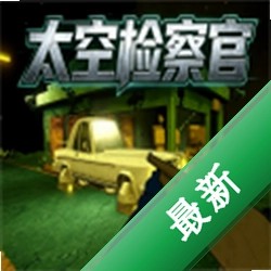 太空检察官 v1.0.0安卓版