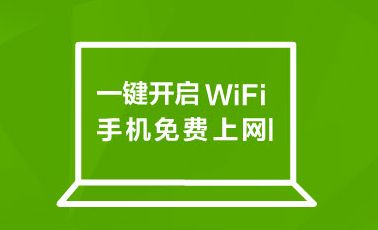 360免费WiFi v5.3.0.5010电脑版截图
