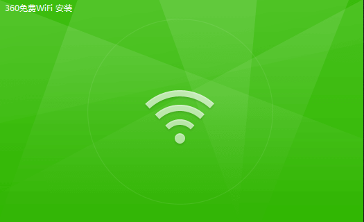 360免费WiFi v5.3.0.5010电脑版截图