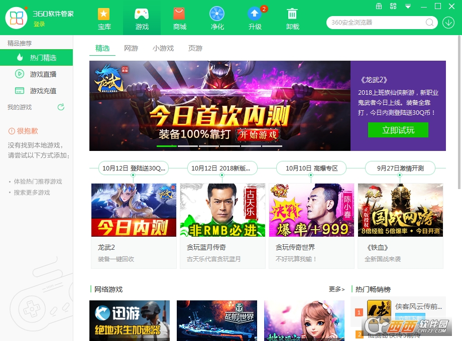 360软件管家软件分类和推荐界面