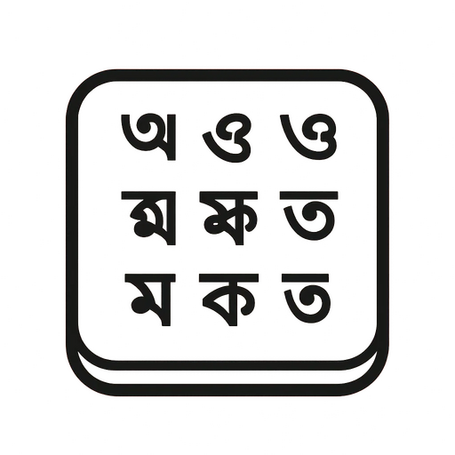 Unmukto孟加拉语键盘 v1.5安卓版