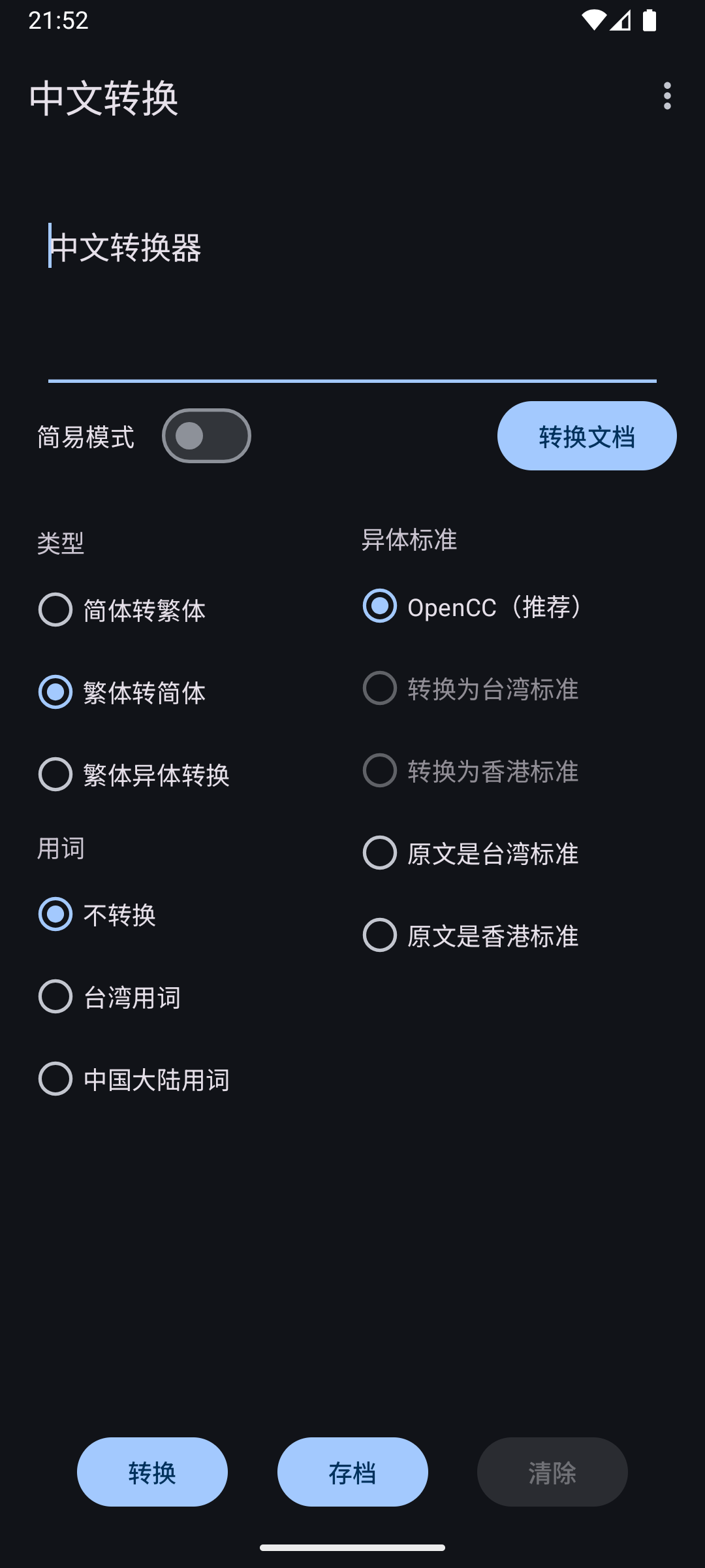 中文繁简转换 v3.1.0安卓版截图