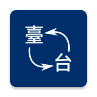 中文繁简转换 v3.1.0安卓版