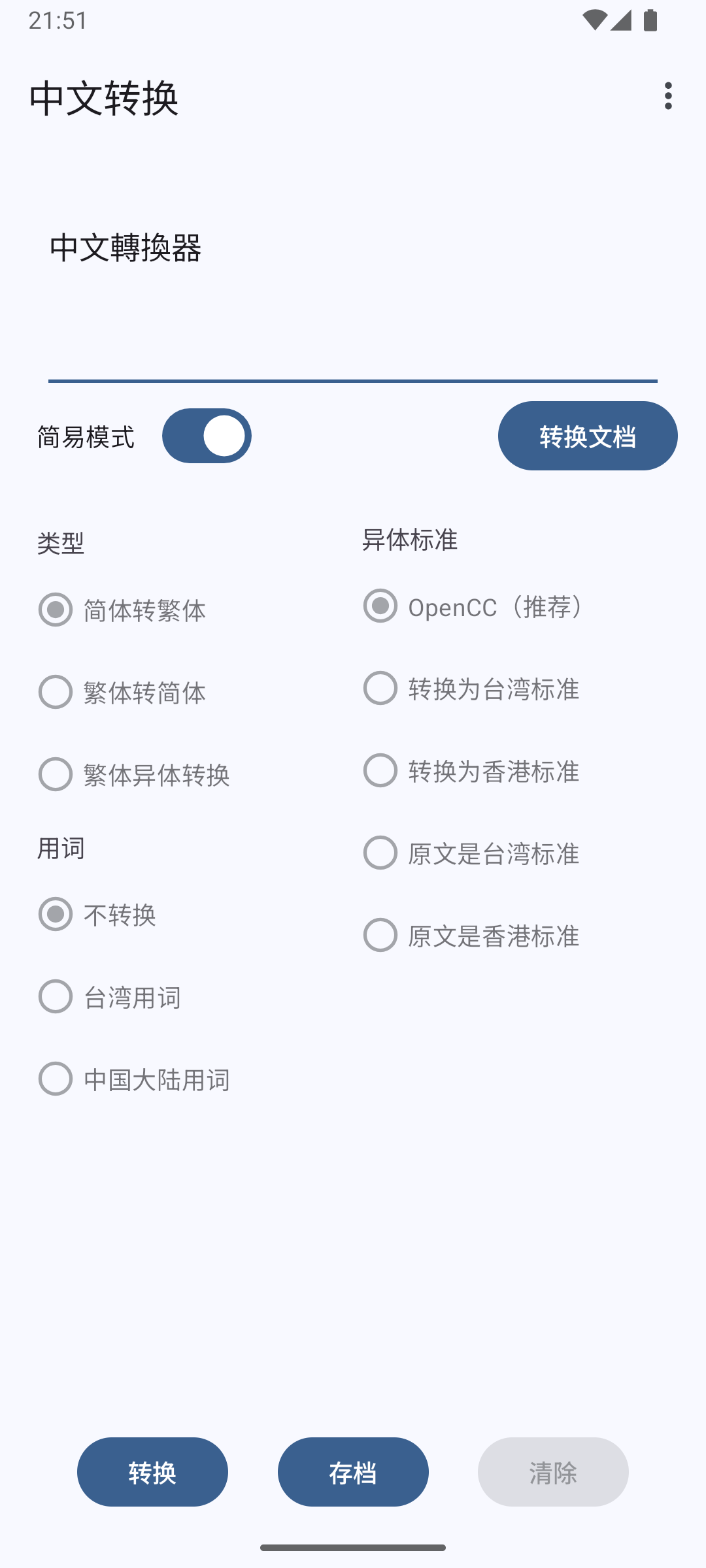 中文繁简转换 v3.1.0安卓版截图