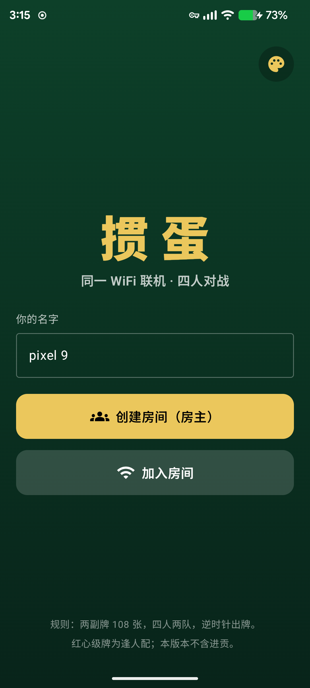 Guandan掼蛋同一WiFi创建房间与加入房间真实界面