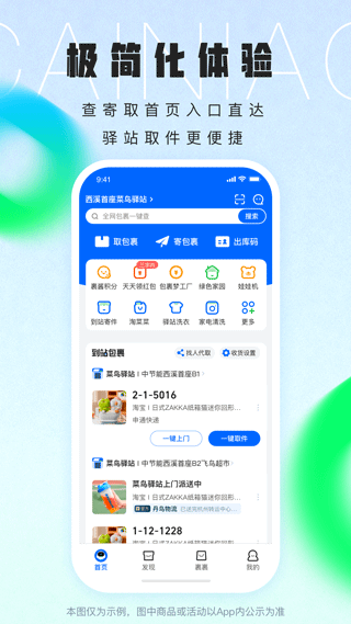 菜鸟 v8.11.904安卓版截图